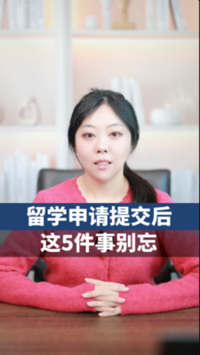 留学申请提交后这5件事别忘