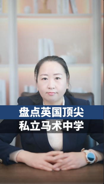 英国马术中学