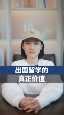 出国留学的真正价值