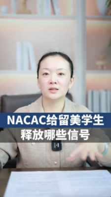 NACAC给留美学生释放那些信号