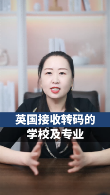 英国接收转码的学校及专业