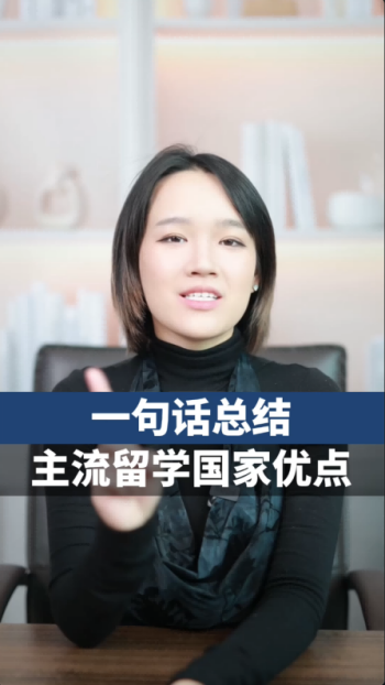 一句话总结主流留学国家优点